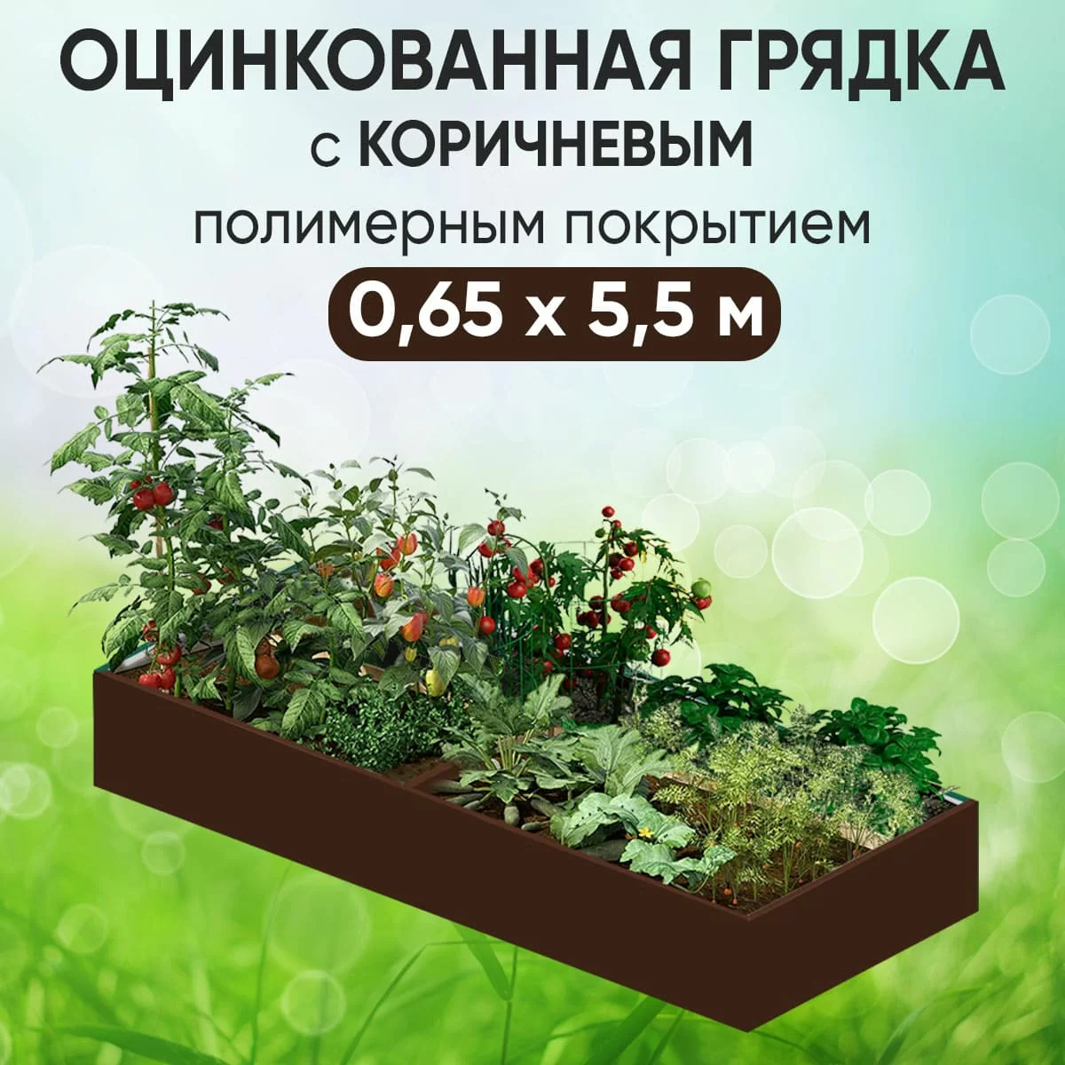 Грядка коричневая (0,65 х 5,5)