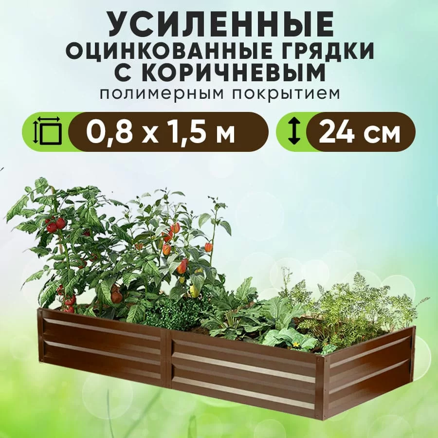 Коричневая усиленная грядка (0,8 х 1,5)