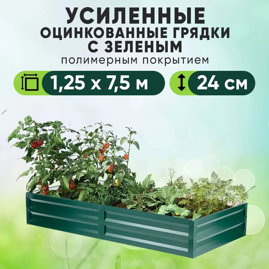 Зеленая усиленная грядка (1,25 х 7,5)