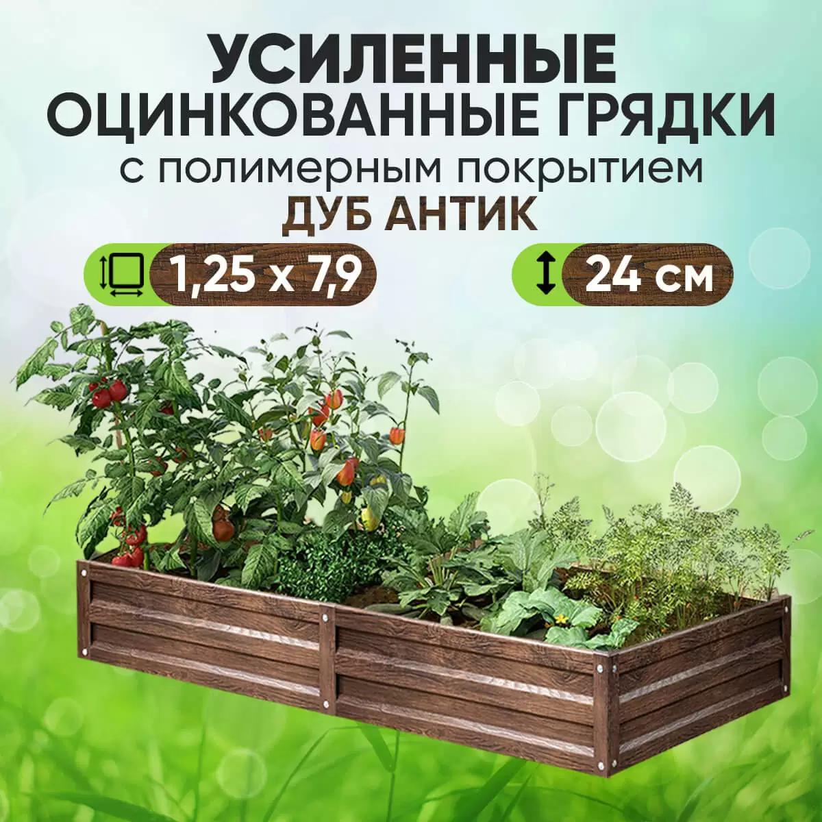 Усиленная грядка Дуб Антик (1,25 х 7,9)