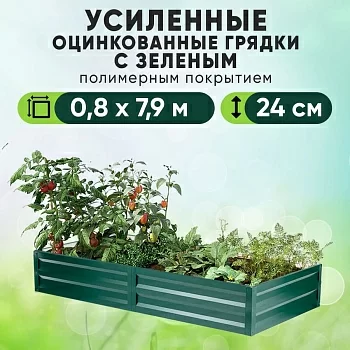 Зеленая усиленная грядка (0,8 х 7,9)